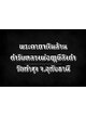 พระคาถาเงินล้าน ตำรับ หลวงพ่อฤาษีลิงดำ วัดท่าซุง