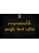 คาถาบูชา ขุนแผนน้ำผึ้ง มหาเสน่ห์ หลวงปู่ชื่น วัดตาอี จ.บุรีรัมย์