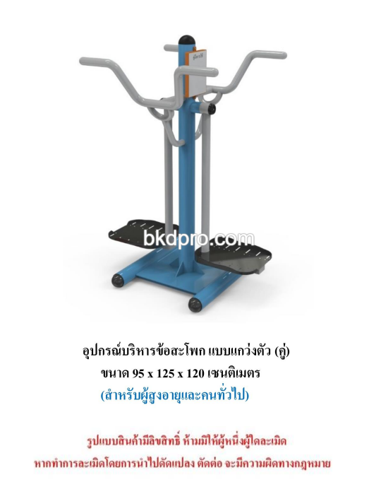 เครื่องออกกำลังกายกลางแจ้ง ชุดบริหารข้อสะโพก แบบแกว่งตัว แบบคู่ สำหรับผู้สูงอายุและบุคคลทั่วไป เครื่องออกกําลังกายกลางแจ้งเทศบาล, เครื่องออกกําลังกายสาธารณะ ,ราคาโรงงาน