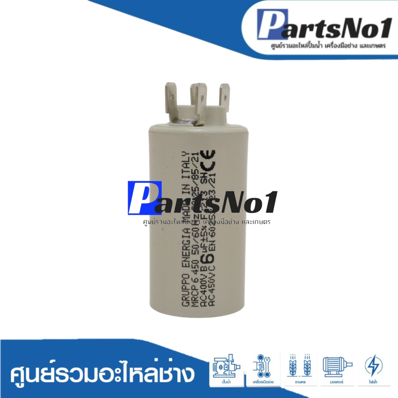 คอนเดนเซอร์ GRUPPO ENERGIA (แคปรัน) 6 ไมโคร 450 โวลต์ (แบบเสียบ)