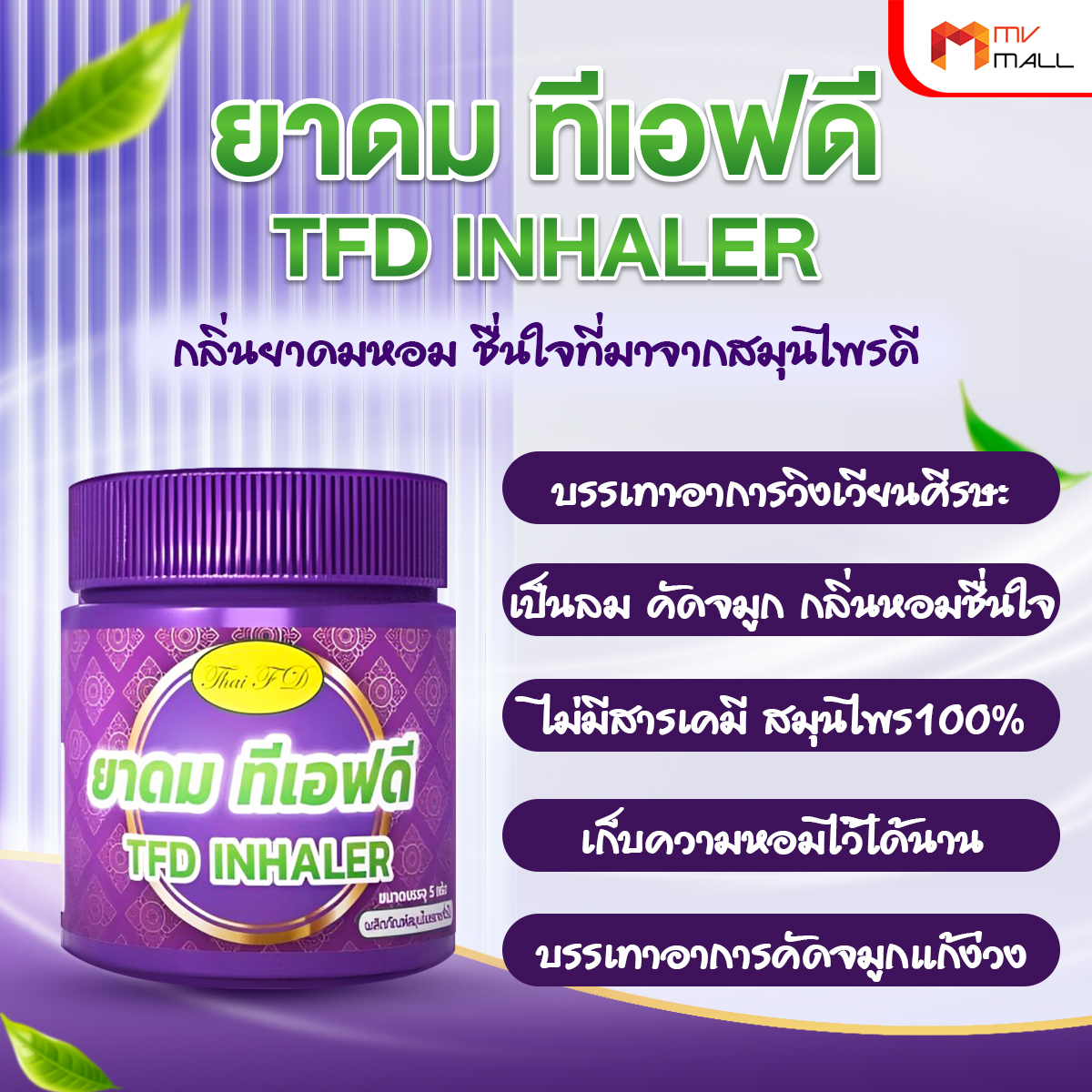 ยาดม TFD Inhaler ยาดมกลิ่นสมุนไพรหอมสดชื่น