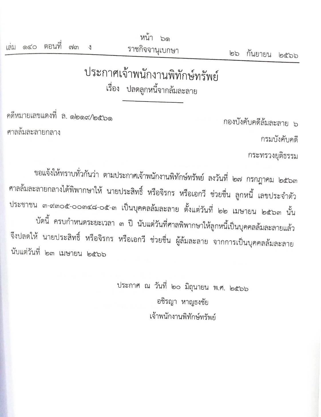 กฎหมายออกใหม่ ตอนที่ 73/66 21 ประกาศเจ้าพนักงานพิทักษ์ทรัพย์