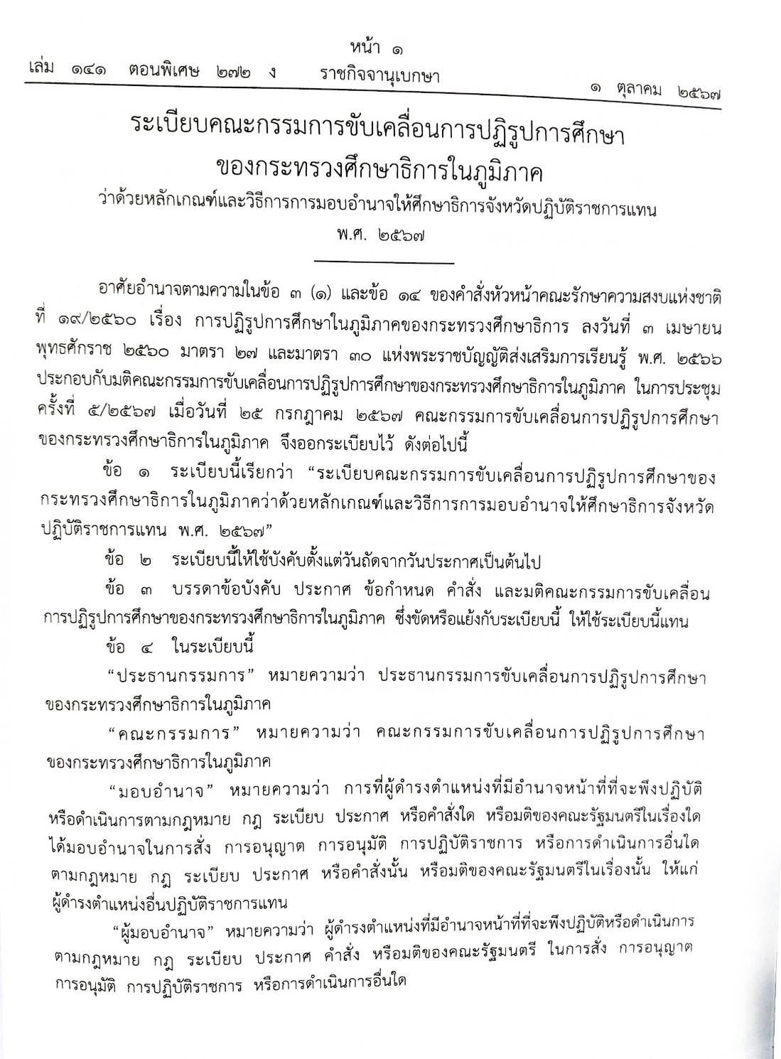 กฎหมายใหม่ปี 2567 ตอนที่ 272 ง พิเศษ (ระเบียบฯ ปฏิรูปการศึกษา กำหนดมาตรฐานผลิตภัณฑ์อุตสาหกรรม)