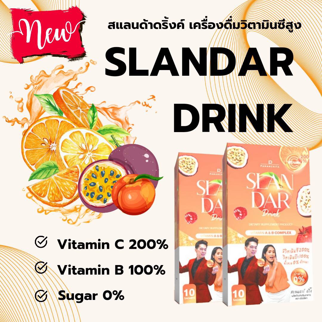 Slandar drink สแลนดาร์ดริ้ง โปร2 แถม1 ทานได้1เดือน เครื่องดื่มวิตามินซี200 พร้อมส่ง