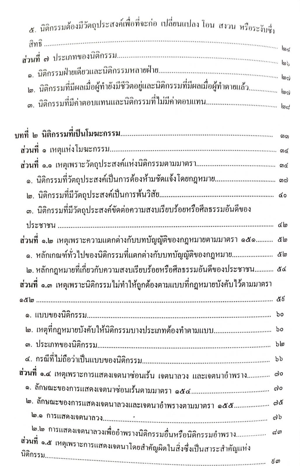 คำอธิบายกฎหมายลักษณะนิติกรรมสัญญา