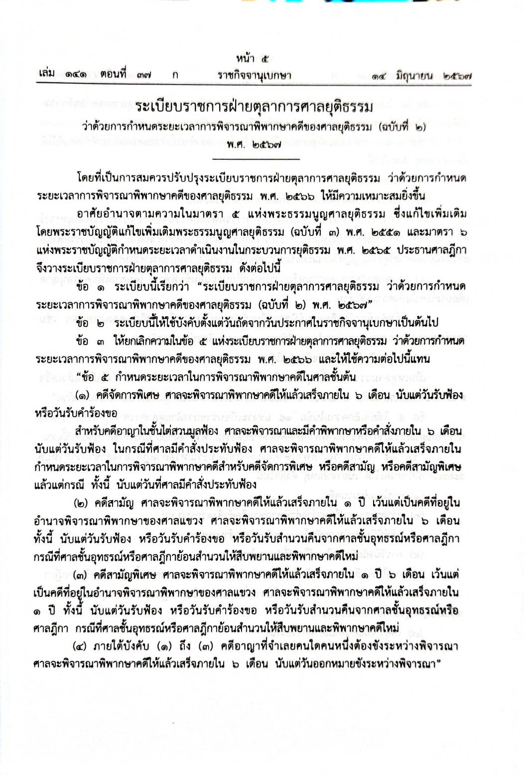กฎหมายใหม่ปี 2567 ตอนที่ 37 กฎกระทรวง ระเบียบ 2 ประกาศ 3 ฎีกา อม.