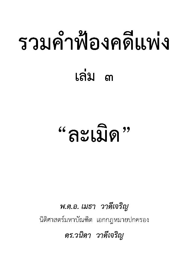 (e book) รวมคำฟ้องคดีแพ่ง เล่ม 3 ละเมิด