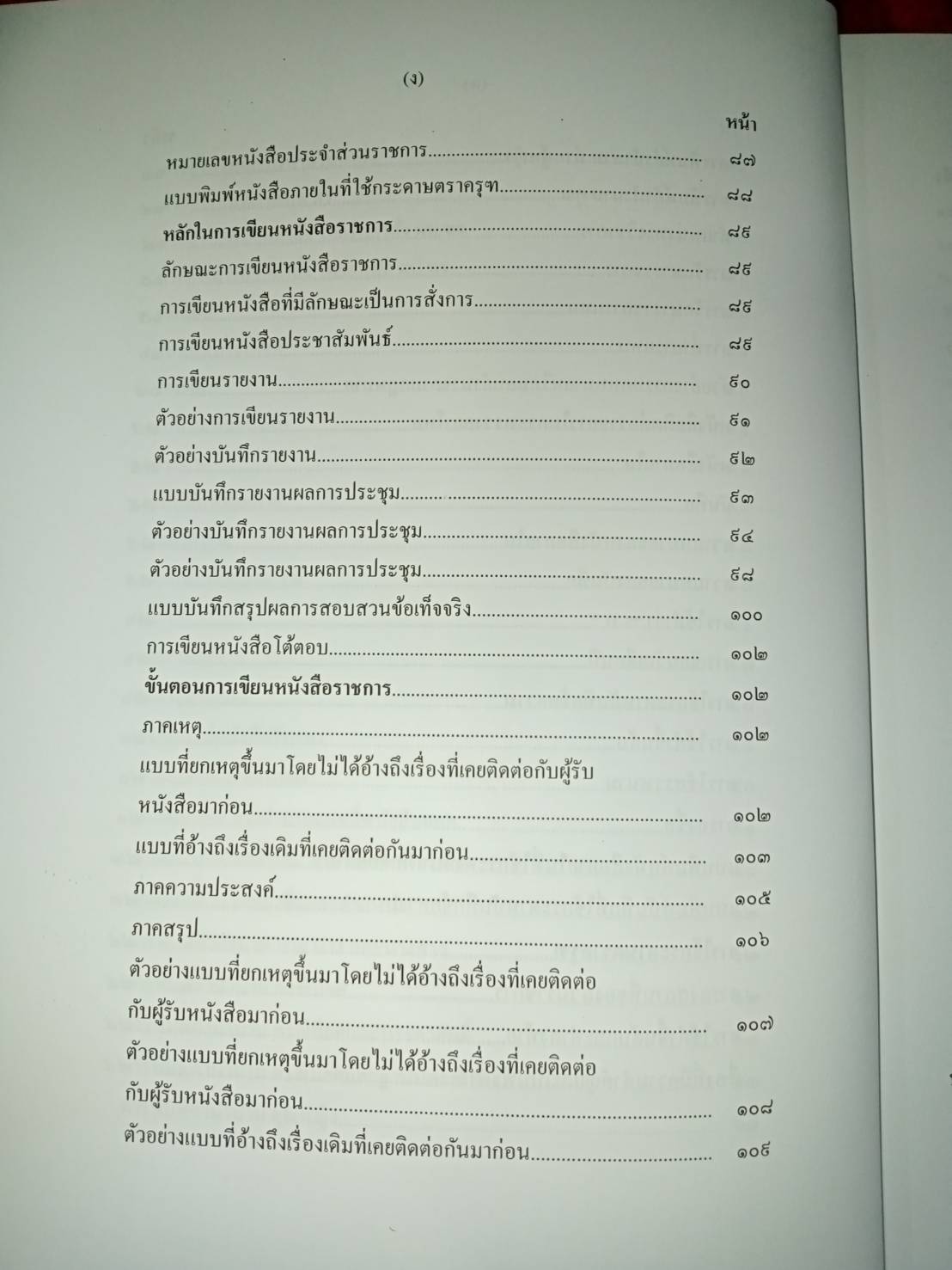 การเขียนหนังสือราชการ การเขียนข้อพิจารณาฝ่ายอำนวยการ รายงานการประชุม พิมพ์ครั้งที่ 2
