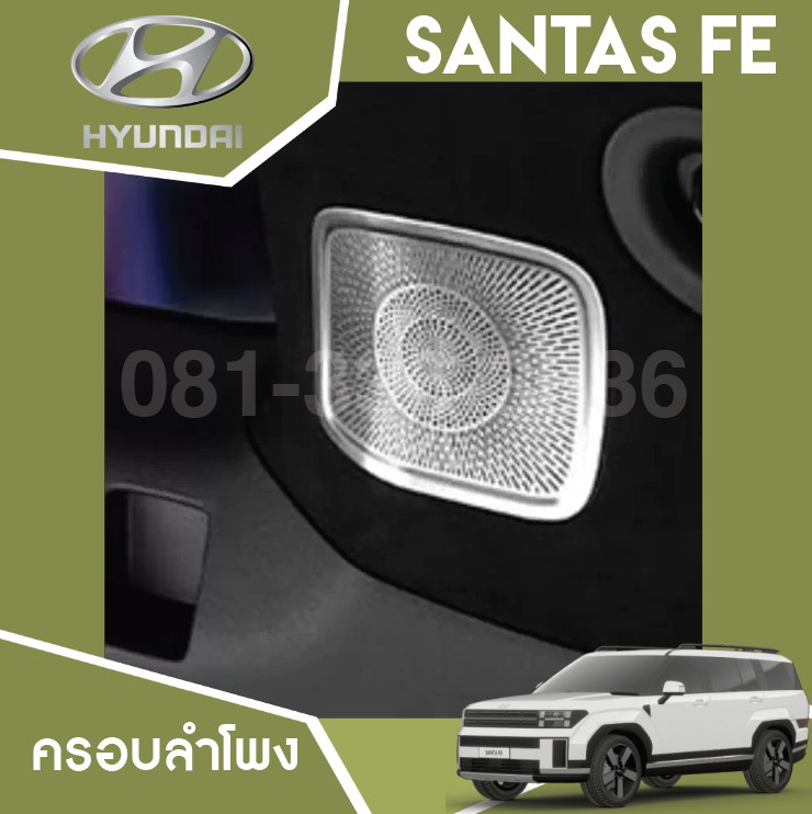 ฝาครอบลำโพง Hyundai SANTA FE Hybrid ฮุนได ซานตา เฟ่
