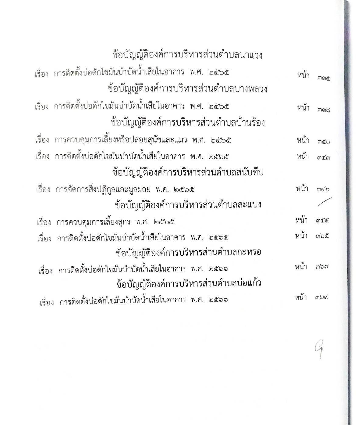 กฎหมายใหม่ ตอนที่ 142/57รวมข้อบัญญัติองค์การบริหารส่วนตำบล