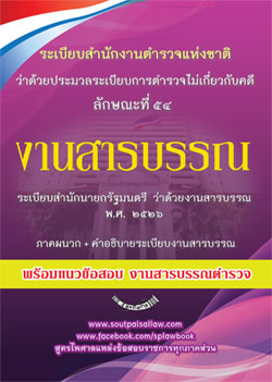แนวข้อสอบงานสารบรรณตำรวจ ลักษณะที่ 54 พร้อมด้วยระเบียบสำนักนายกรัฐมนตรี งานสารบรรณ 2526 และที่แก้ไข พร้อมภาคผนวก คำอธิบาย