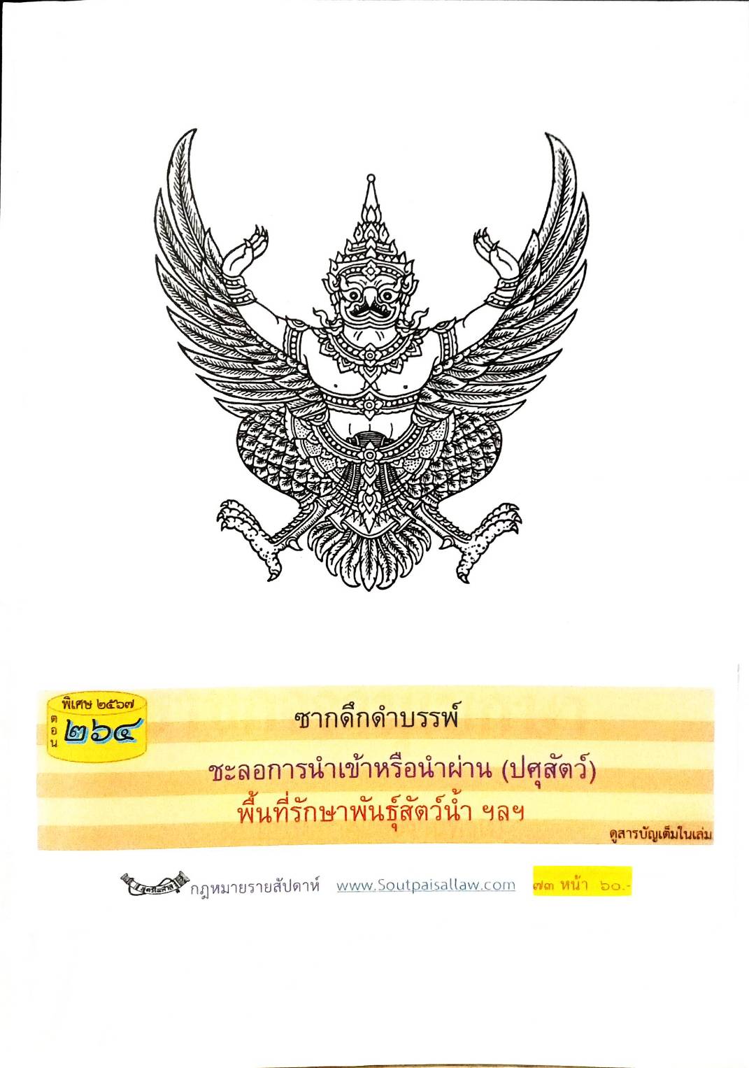 กฎหมายใหม่ปี 2567 ตอนที่ 264 ง พิเศษ (ซากดึกดำบรรพ์ ชะลอการนำเข้าหรือนำผ่าน (ปศุสัตว์)