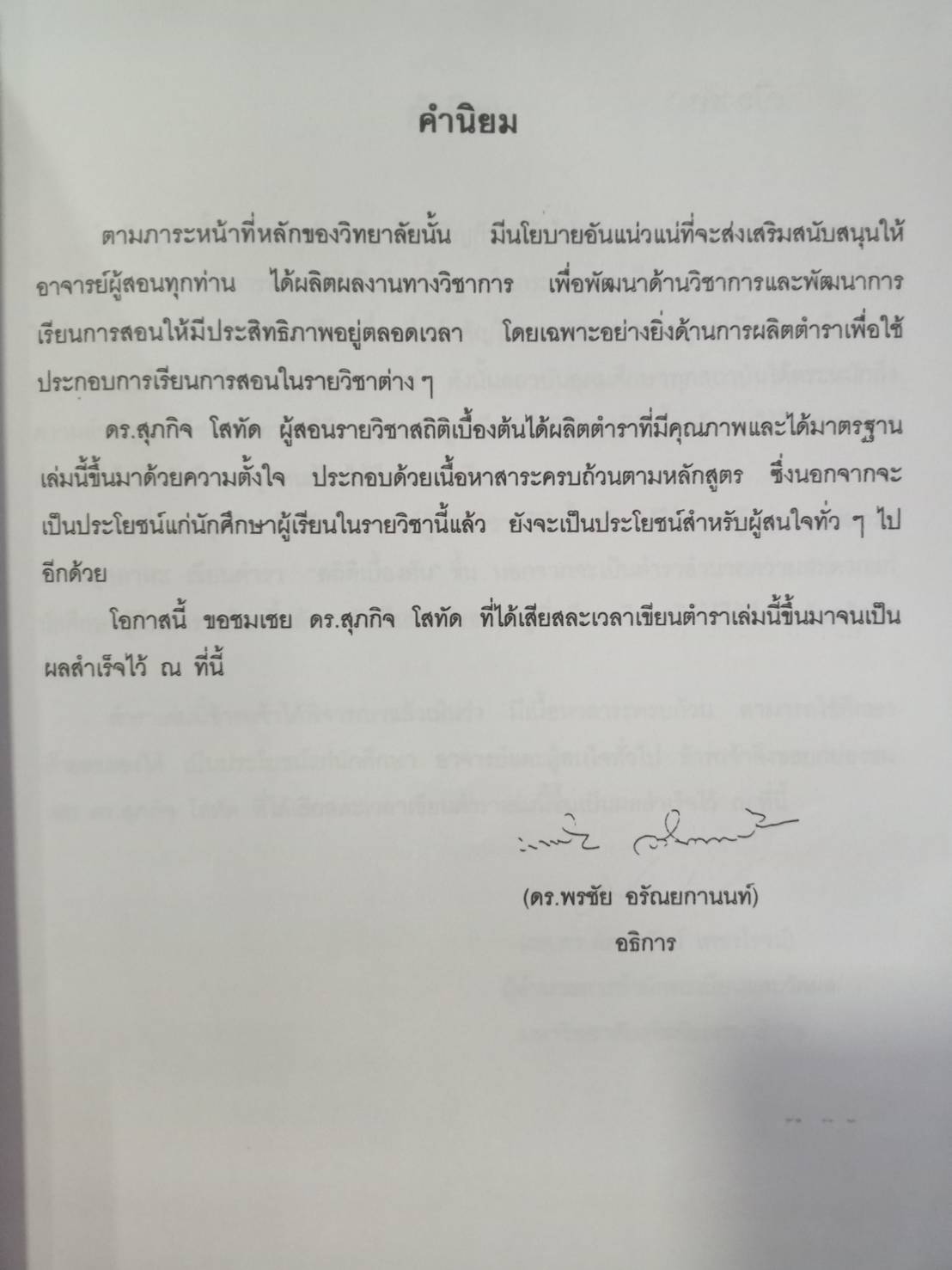 สถิติเบื้องต้น (Introduction to Staticstic)