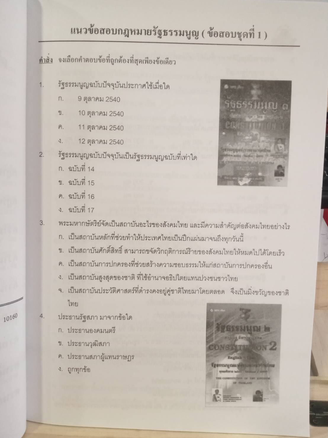 ดักเก็งข้อสอบ ปลัดอำเภอ เล่ม 1