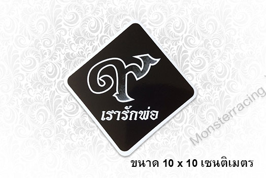 สติ๊กเกอร์ติดรถ สติ๊กเกอร์ไว้อาลัย สติ๊กเกอร์แสดงความไว้อาลัย