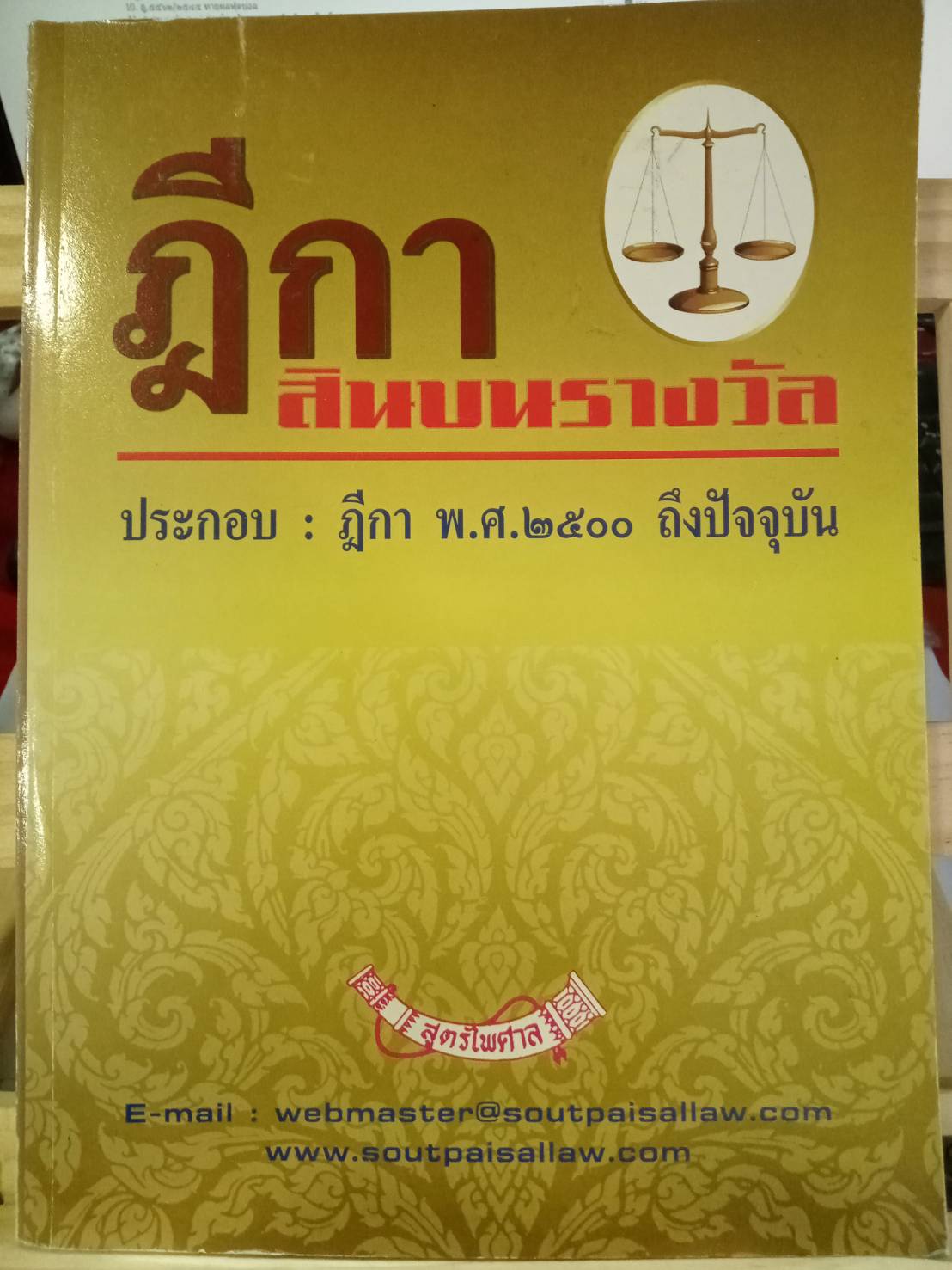 ฎีกาสินบนรางวัล ประกอบฎีกา พ.ศ.2500 ถึงปัจจุบัน