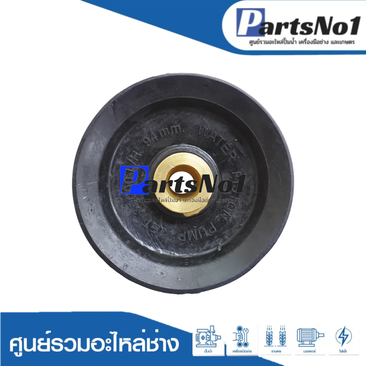 ลูกสูบปั๊มชักแกนทอง No.94