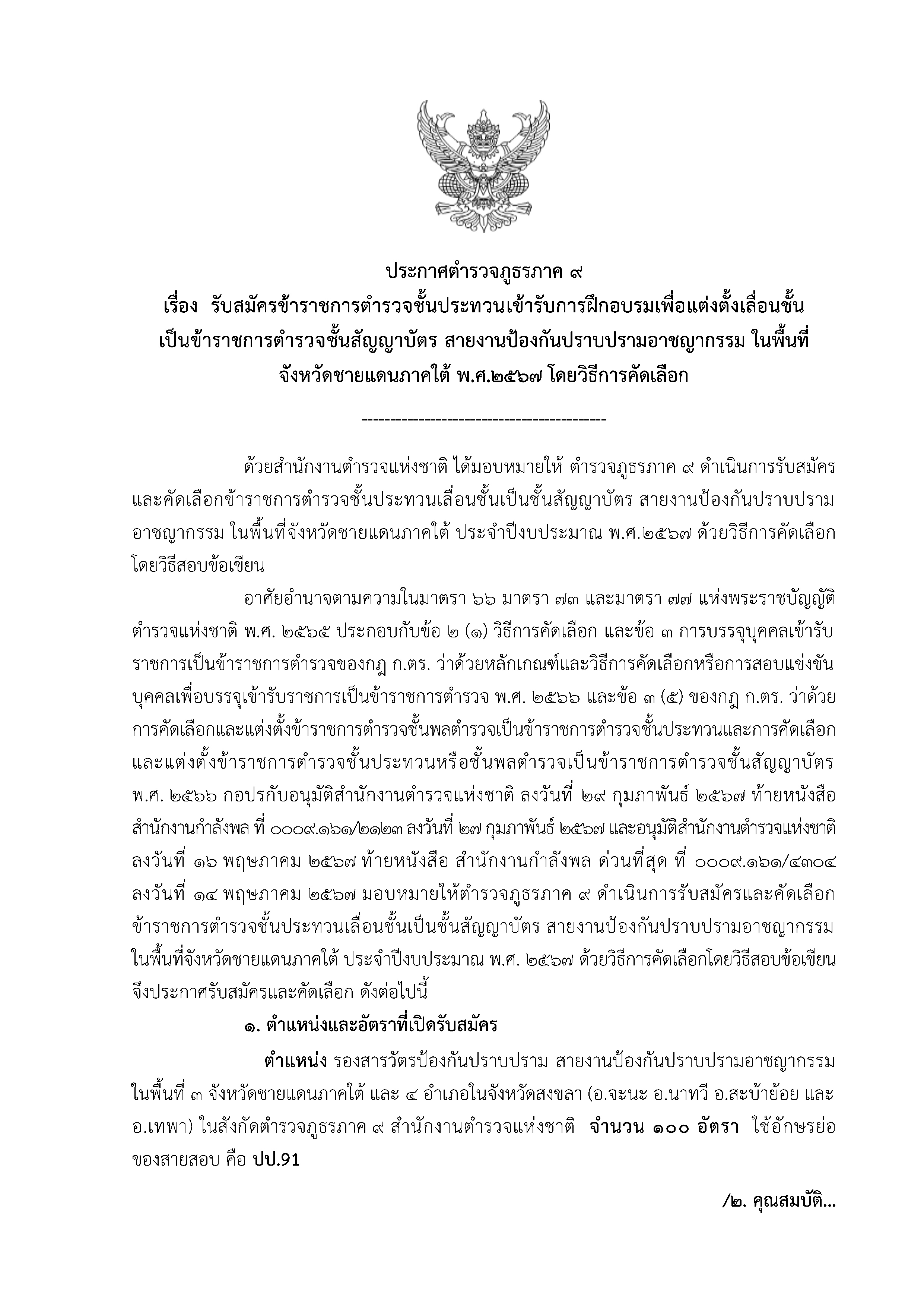 ชุดสอบตำรวจชั้นประทวนเป็นสัญญาบัตรสายป้องกันปราบปรามอาชญากรรม จังหวัดชายแดนใต้ (ตำรวจภูธรภาค 9)