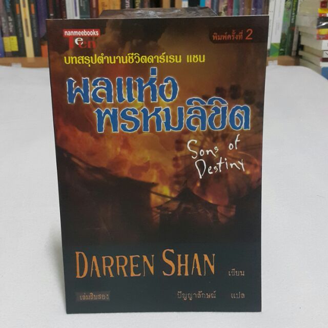 ผลแห่งพรหมลิขิต Sons of Destiny เล่ม12 เขียนโดย DARREN SHAN แปลโดย ปัญญาลักษณ์