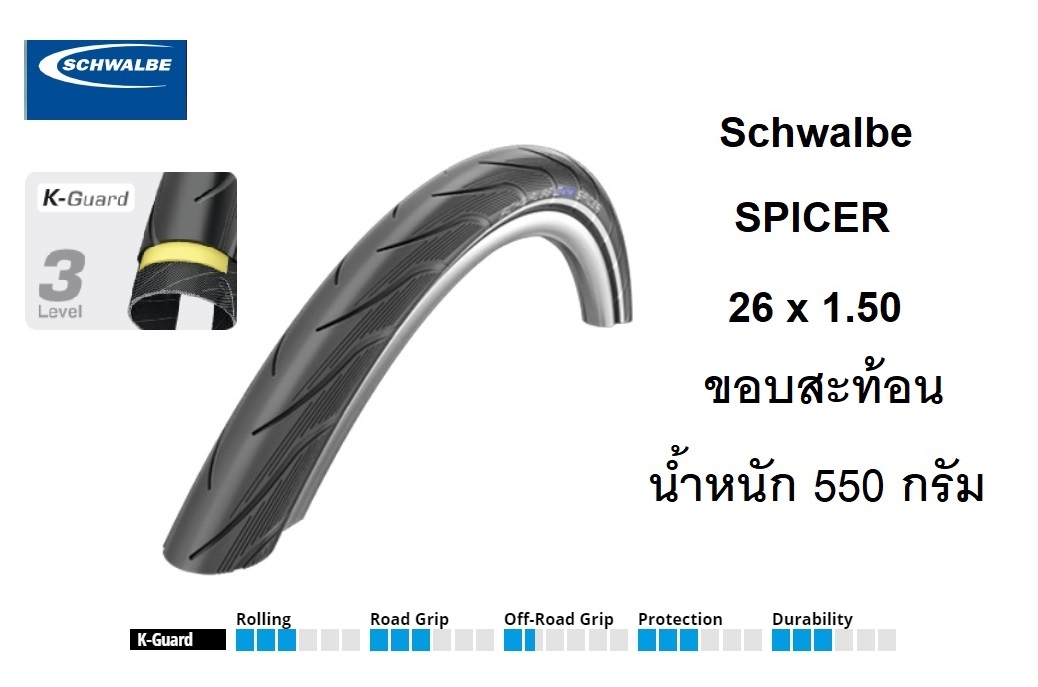 ยางนอก Schwalbe 26 x 1.50 SPICER