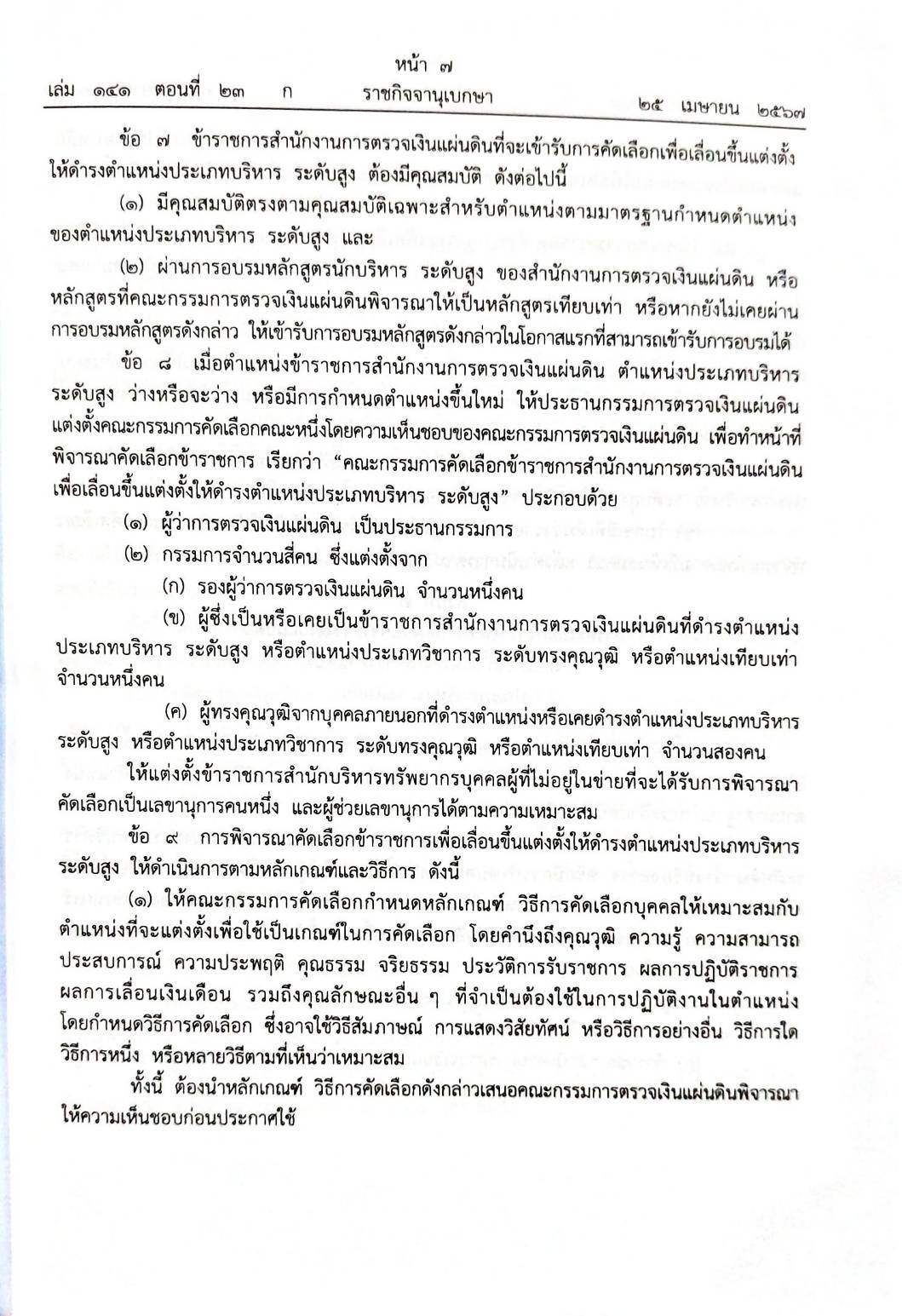 กฎหมายใหม่ปี 2567 ตอนที่ 23 กฎกระทรวง ระเบียบ 2 ประกาศ