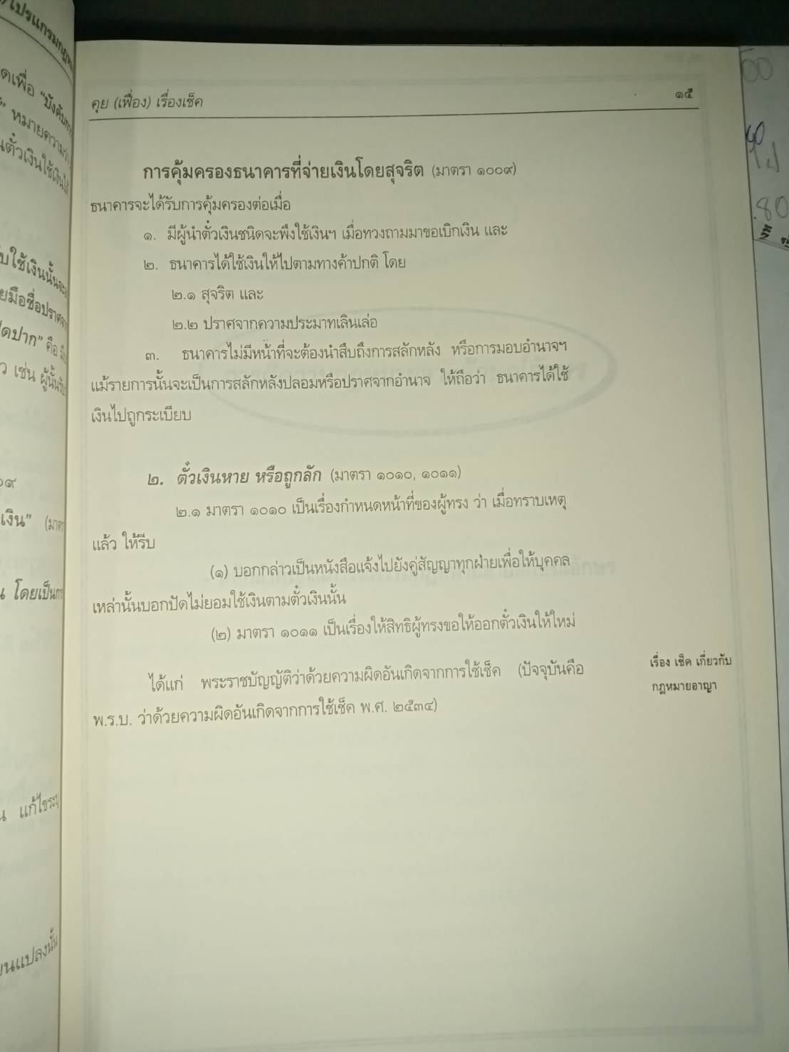 คุยเฟื่องเรื่องเช็ค (Cheques) (5D 03)