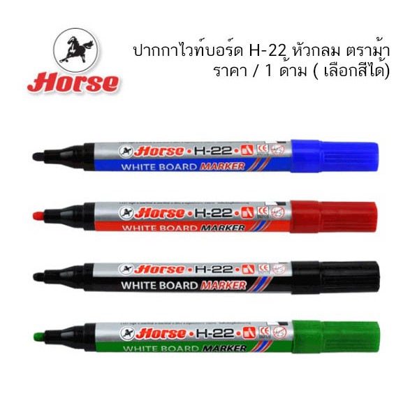 ปากกาไวท์บอร์ด H-22 หัวกลม ตราม้า ( ราคา / 1 ด้าม )