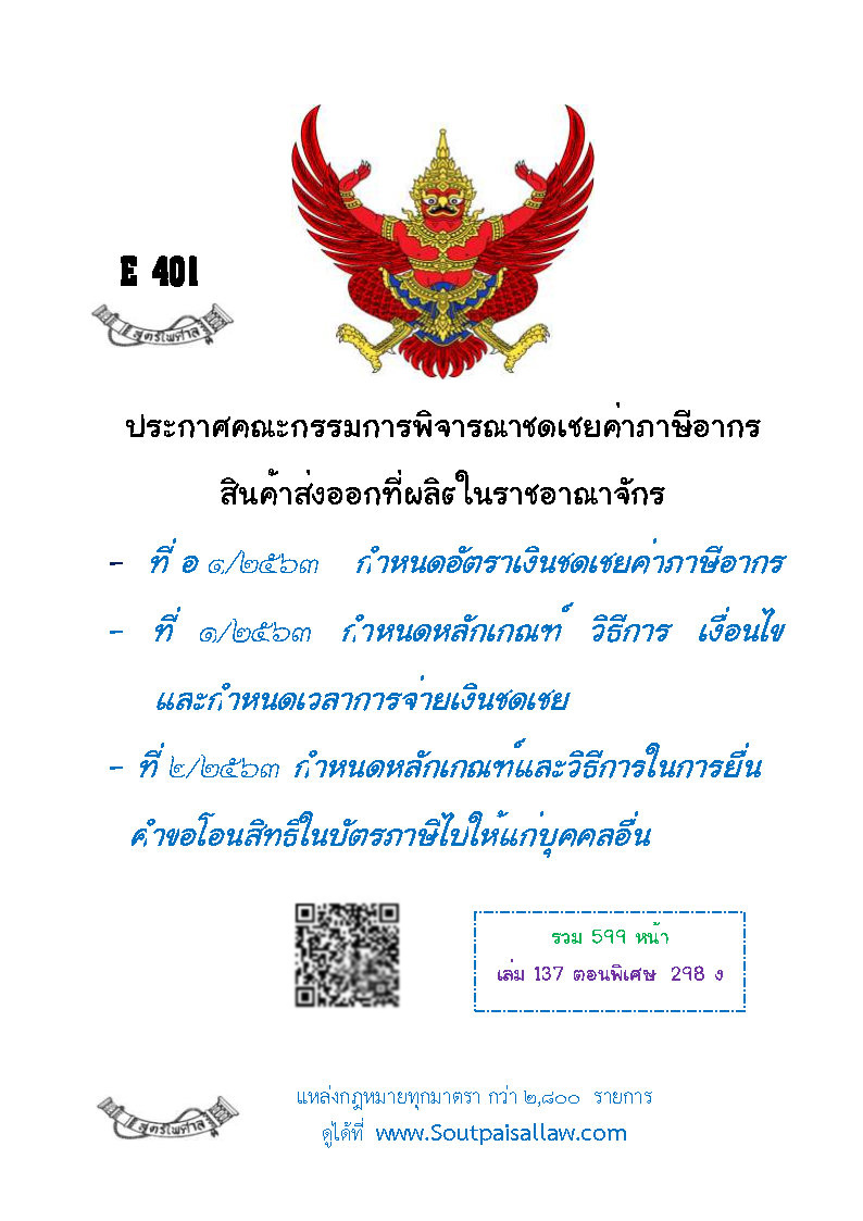 (e book) ประกาศคณะกรรมการพิจารณาชดเชยค่าภาษีอากรสินค้าส่งออกที่ผลิตในราชอาณาจักร ที่ อ 1/2563 เรื่องกำหนดอัตราเงินชดเชยค่าภาษีอากร ที่ 1/2563 เรื่องกำหนดหลักเกณฑ์ วิธีการ เงื่อนไข และกำหนดเวลาการจ่ายเงินชดเชย ที่ 2/2563