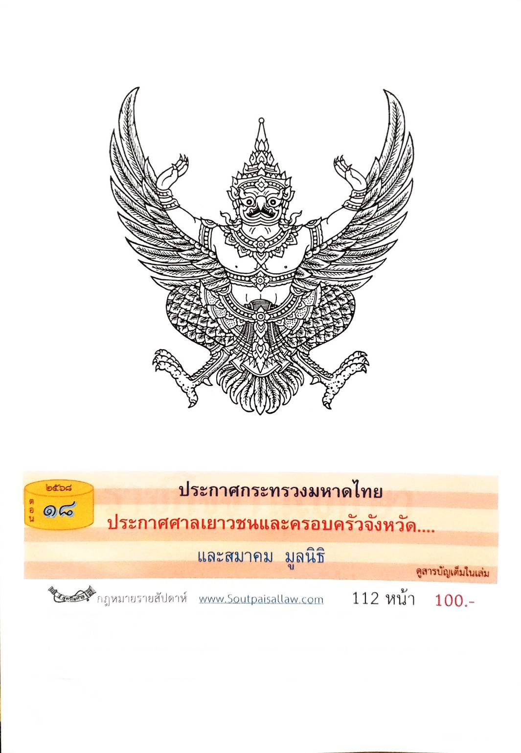 กฎหมายออกใหม่ ตอนที่ 18/2568 ประกาศกระทรวงมหาดไทย ประกาศศาลเยาวชนและครอบครัวจังหวัด และสมาค มูลนิธิ