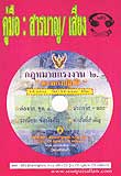 MP3 กฎหมายแรงงาน 2 : แนวทางปฏิบัติ
