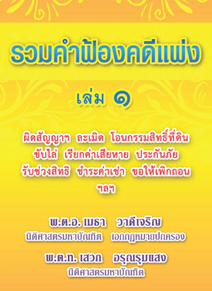 รวมคำฟ้องคดีแพ่ง เล่ม 1 ผิดสัญญาฯ ละเมิด โอนกรรมสิทธิ์ที่ดิน ขับไล่ เรียกค่าเสียหาย ประกันภัย รับช่วงสิทธิ ชำระค่าเช่า ขอให้เพิกถอน ฯลฯ