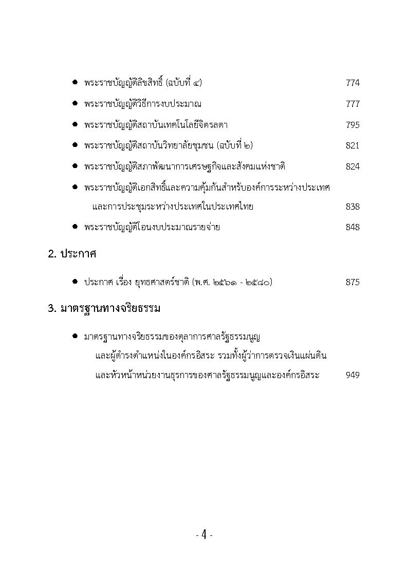 (e book) รวมกฎหมายหลัก ปี พ.ศ.2561 พระราชบัญญัติ, ยุทธศาสตร์ชาติ 20 ปี, มาตรฐานทางจริยธรรมตุลาการศาลรัฐธรรมนูญ