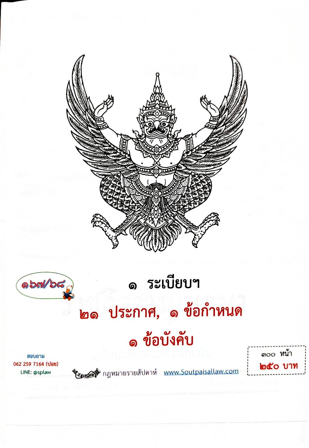 กฎหมายกฎหมายออกใหม่ ตอน 167/68 1 ระเบียบฯ 21 ประกาศ 1 ข้อกำหนด 1 ข้อบังคับ