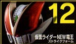 หัวมดชุด Best Selection Movie Arc: 12 Kamen Rider Den-O Strike (แท้)