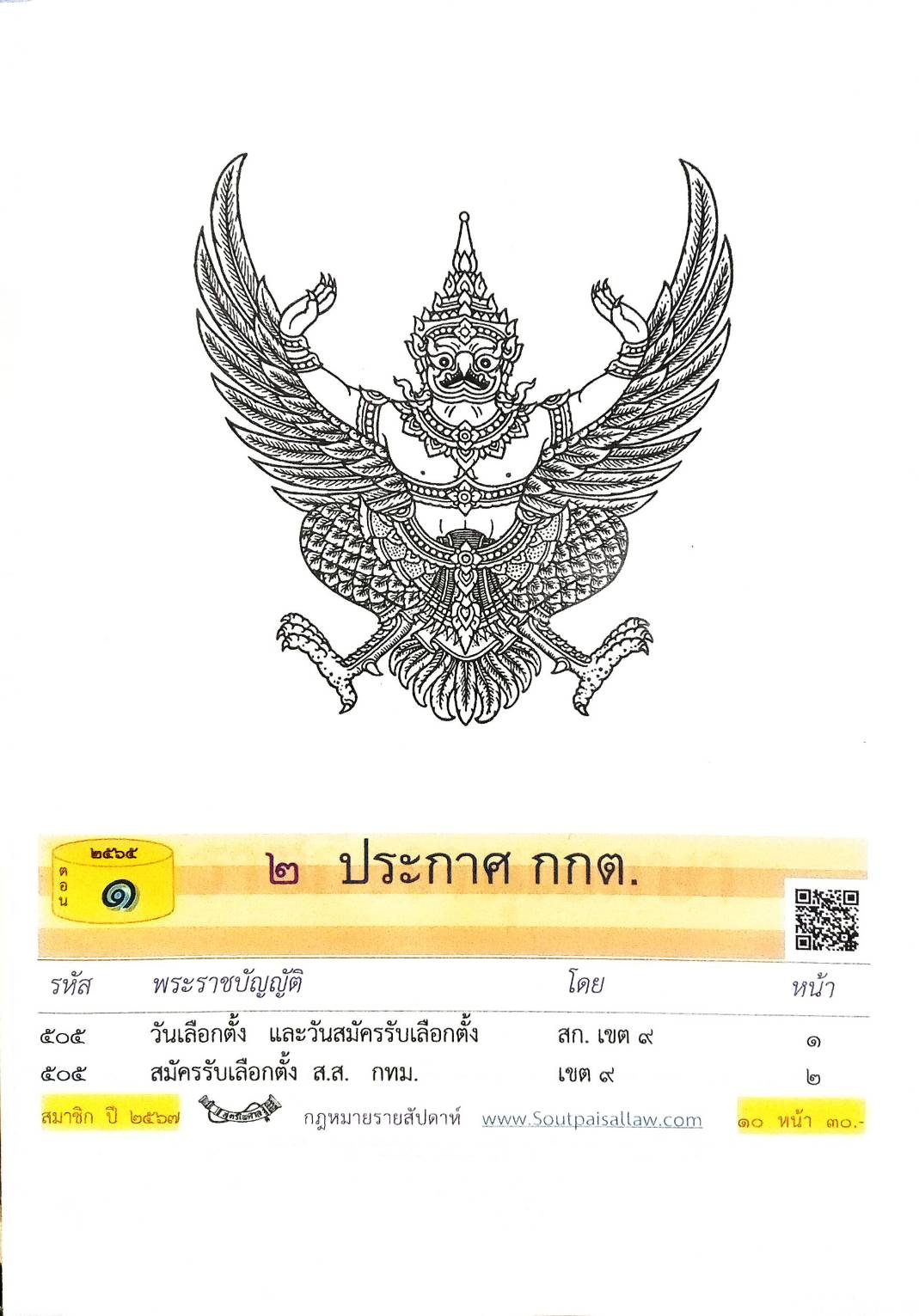 กฎหมายใหม่ปี 2565 ตอนที่ 1 2 ประกาศ กกต.