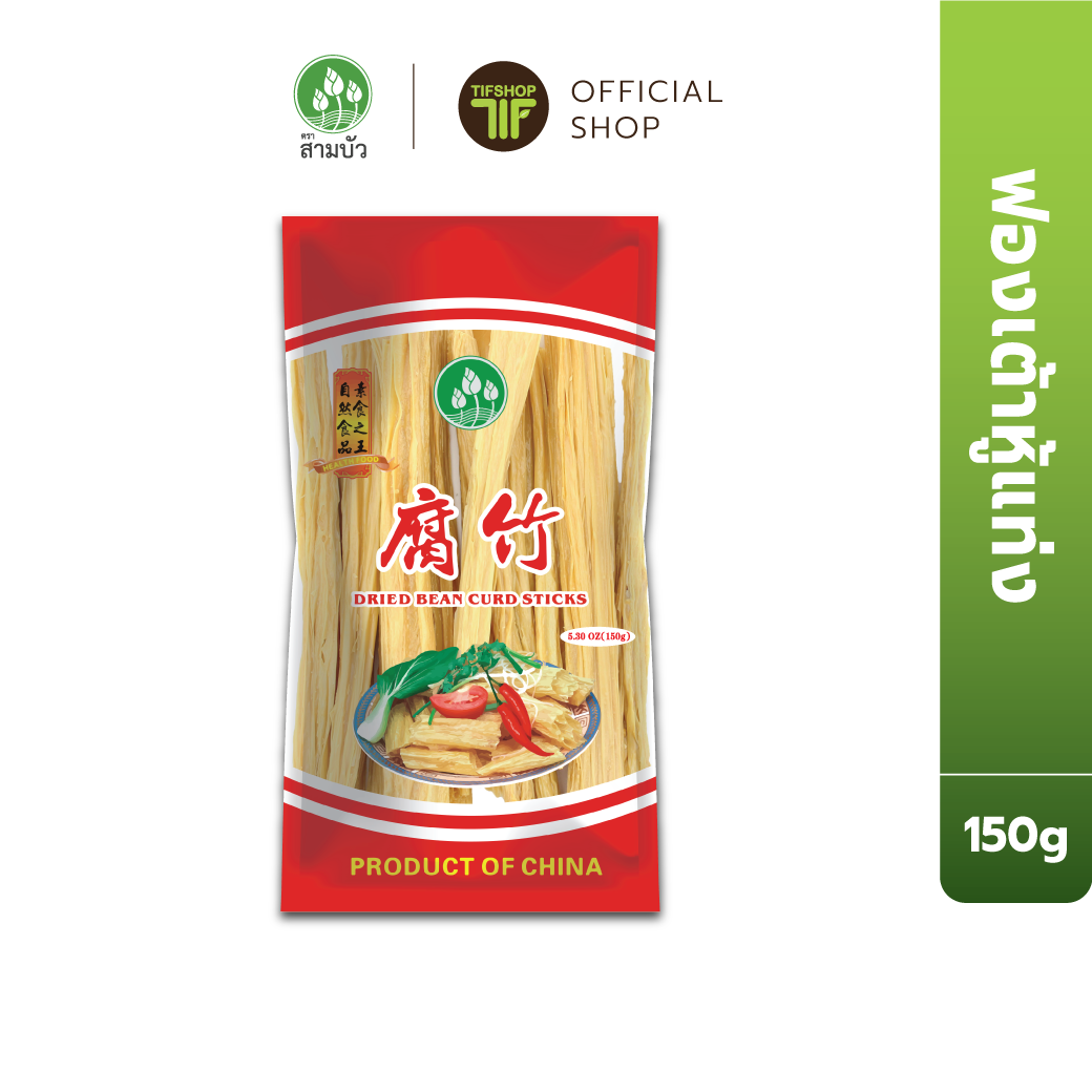 SamBua สามบัว ฟองเต้าหู้แท่ง 150 กรัม Dried Bean Curd (Sticks)
