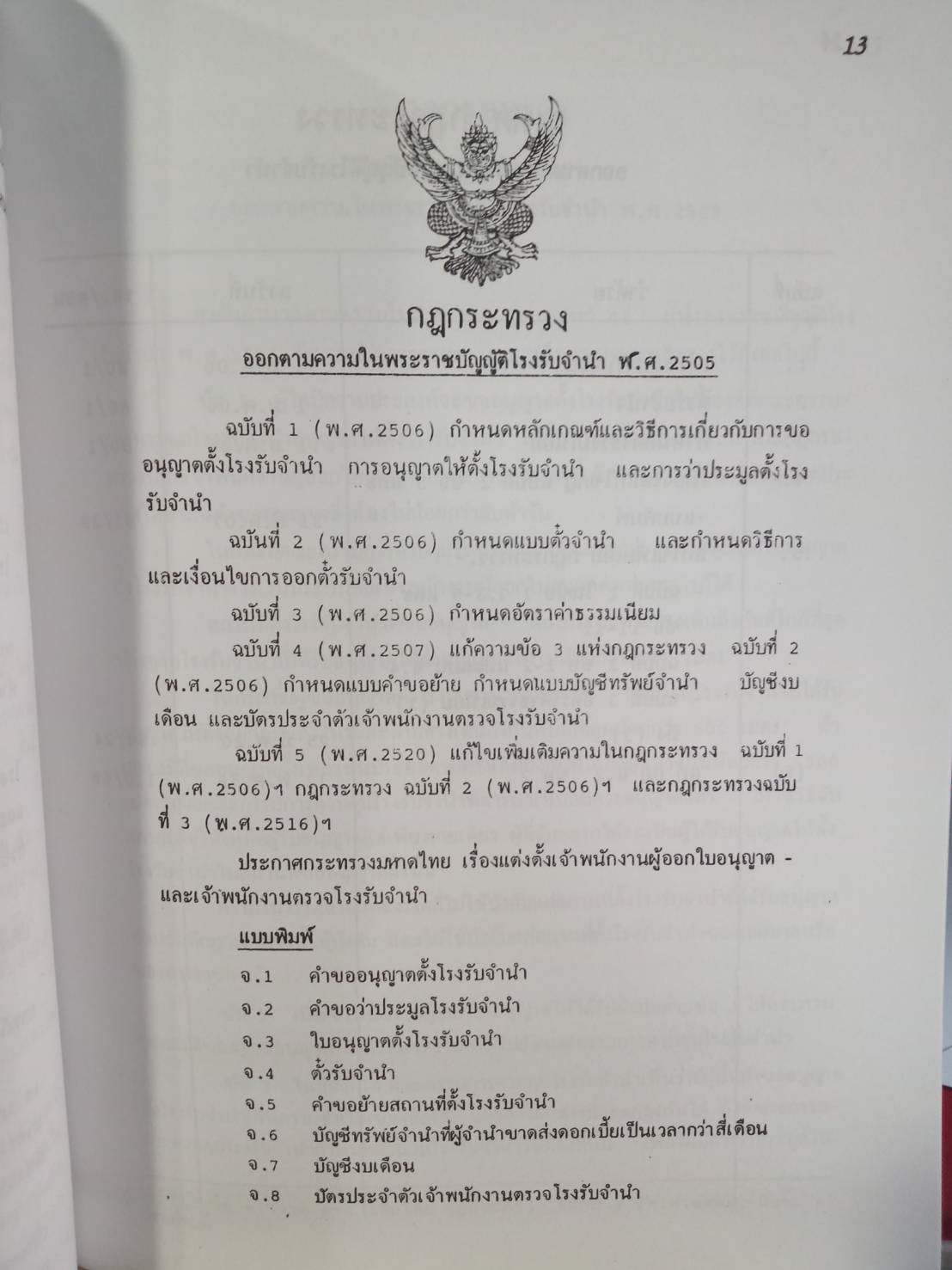 พระราชบัญญัติโรงรับจำนำ พ.ศ.2505 ปรับปรุง พ.ศ.2551