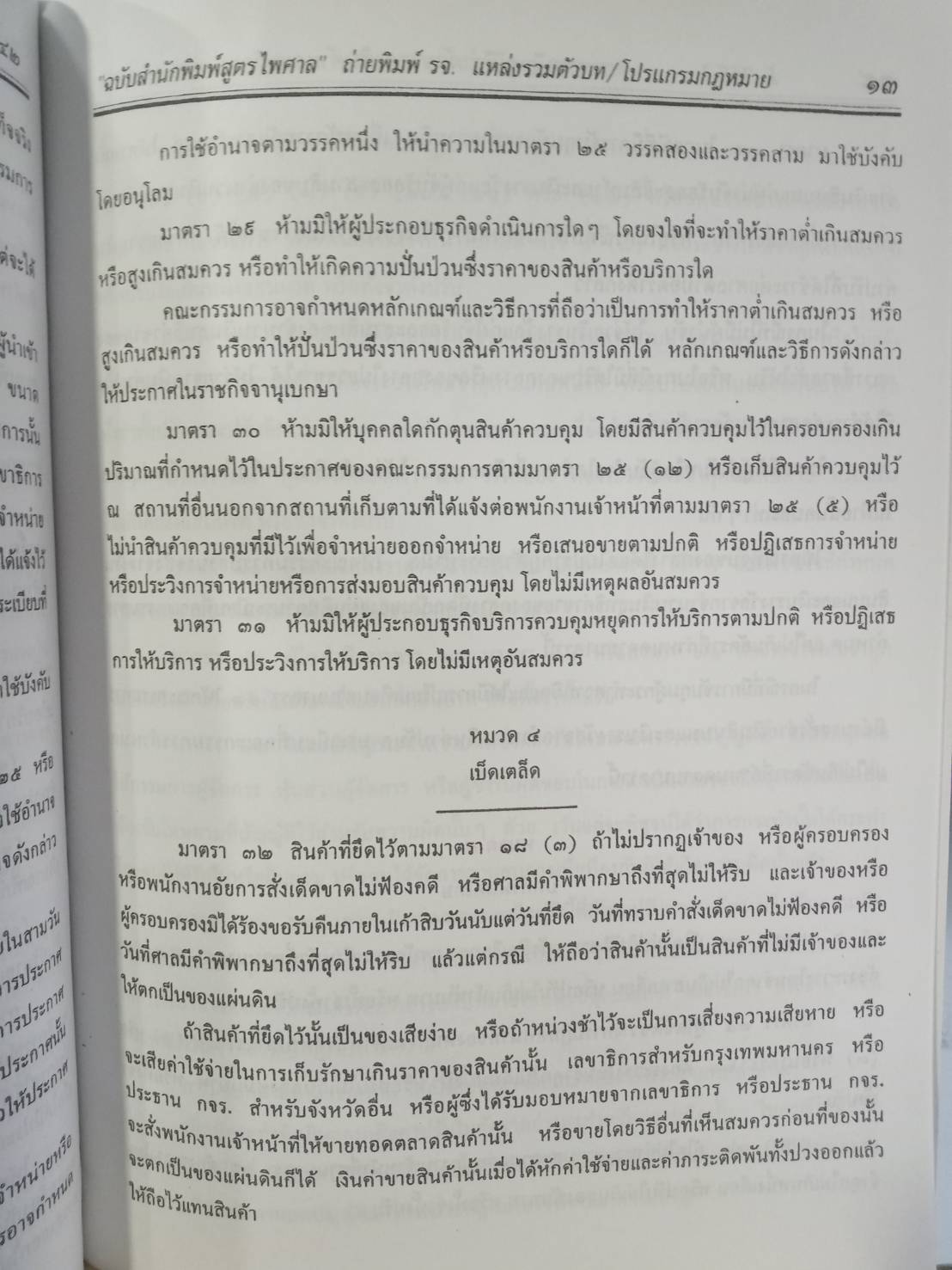 พระราชบัญญัติว่าด้วยราคาสินค้าและบริการ พ.ศ.2542