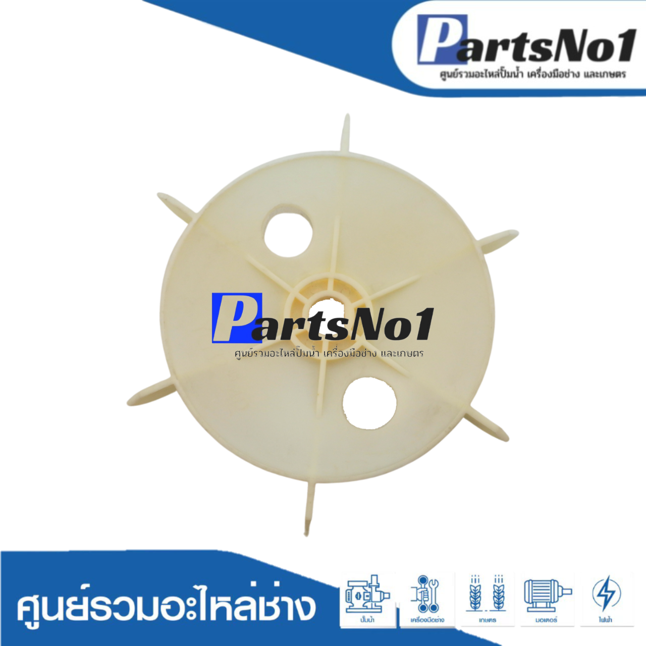 ใบพัดลมมอเตอร์ YC 132