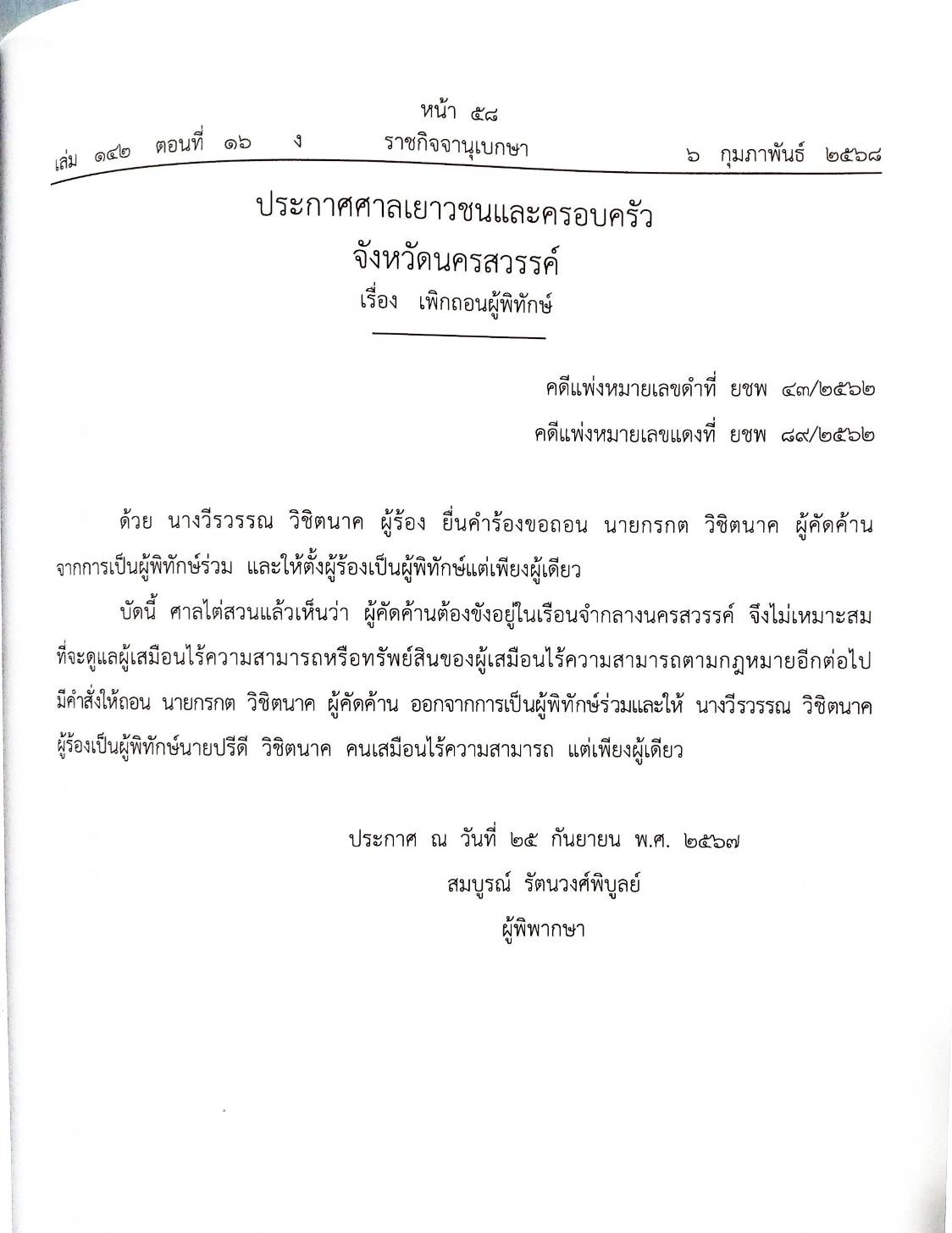กฎหมายออกใหม่ ตอนที่ 16/2568 ประกาศกระทรวงมหาดไทย ประกาศศาลเยาวชนและครอบครัวจังหวัด.. และสมาคม มูลนิธิ