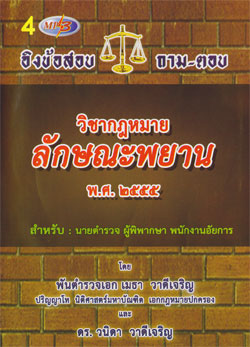 MP3 อิงข้อสอบ ถาม-ตอบ วิชากฎหมายลักษณะพยาน พ.ศ.๒๕๕๕