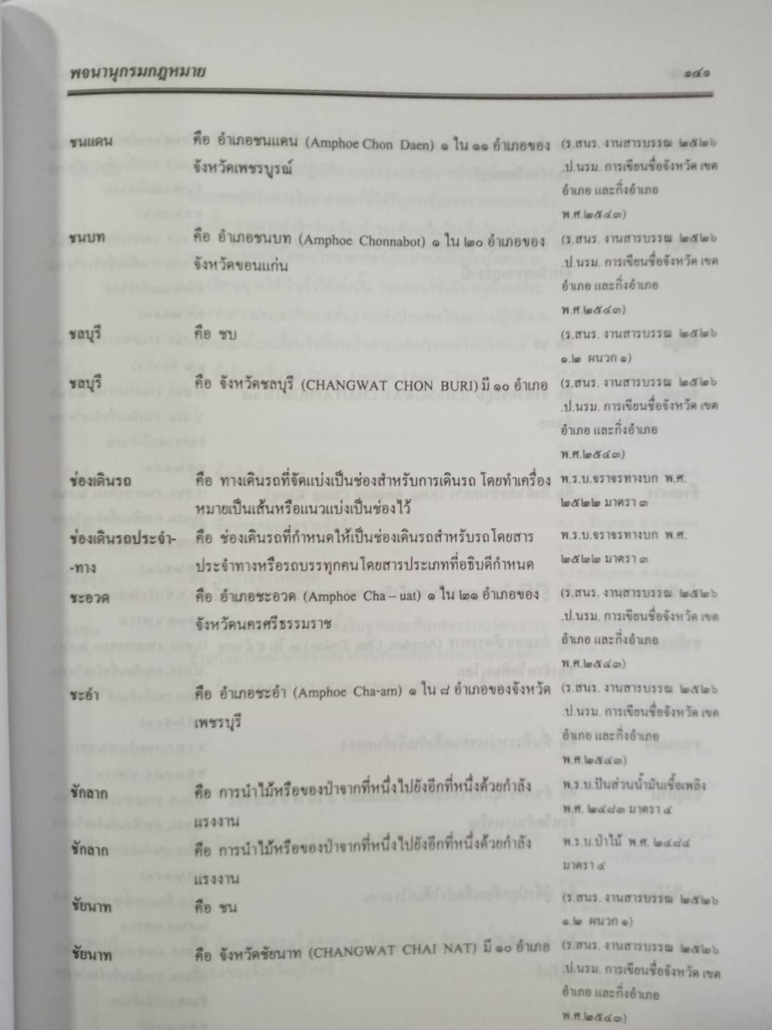 คำนิยาม และพจนานุกรมกฎหมาย พุทธศักราช 2545