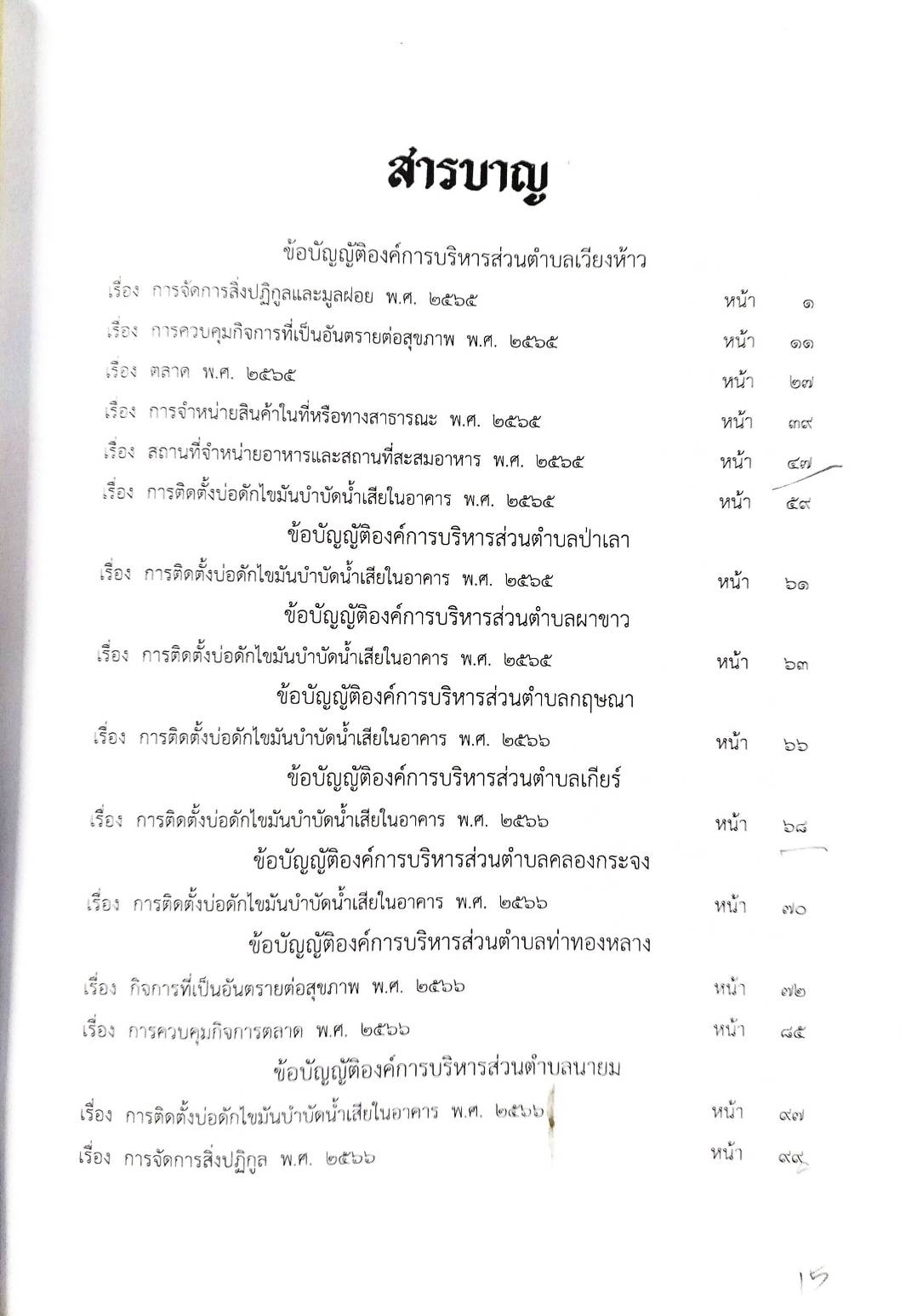 กฎหมายใหม่ ตอนที่ 142/86 รวมข้อบัญญัติองค์การบริหารส่วนตำบล
