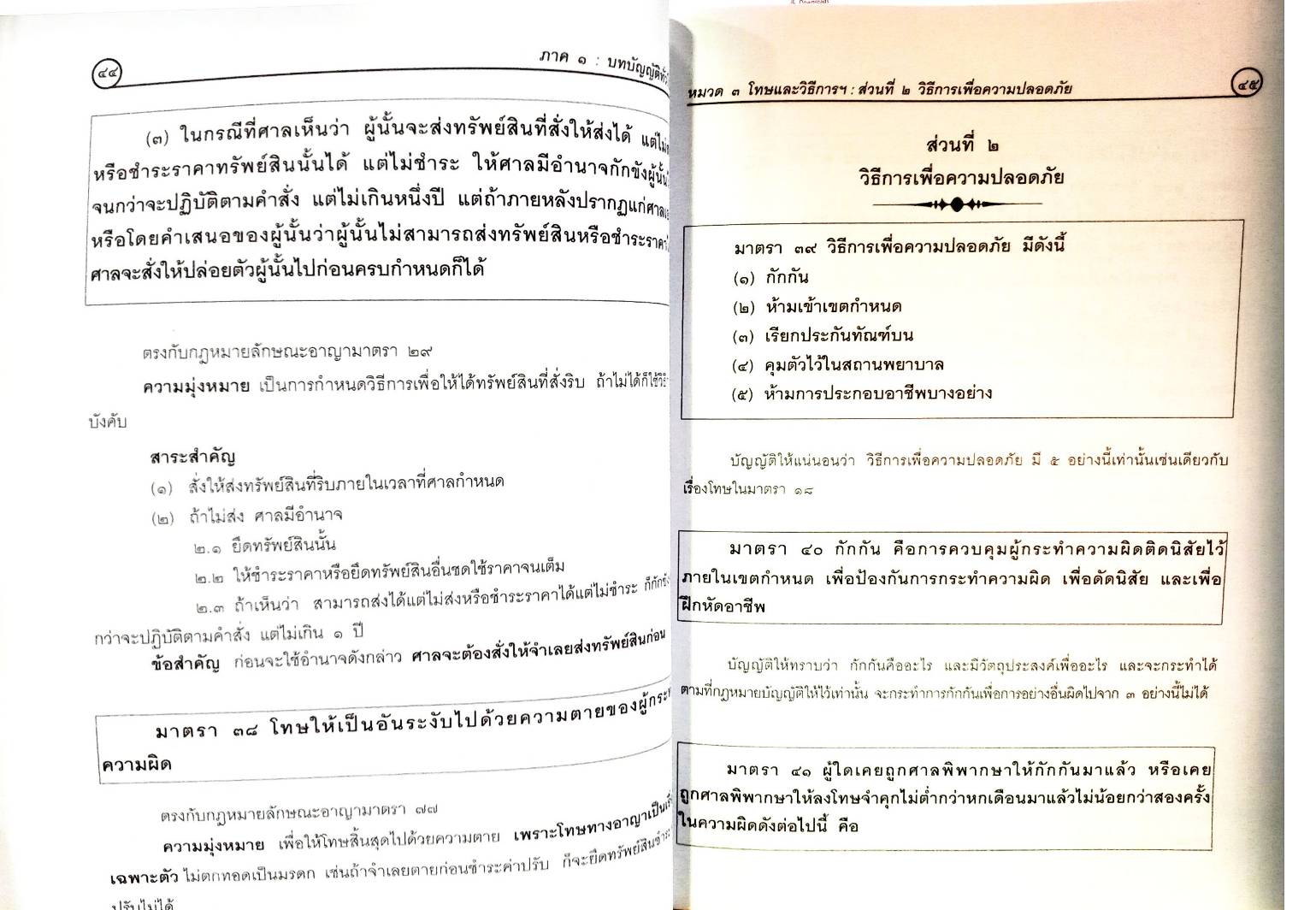 คำอธิบายประมวลกฎหมายอาญา แยกองค์ประกอบ ครบทุกมาตรา (พิมพ์ครั้งที่ 3) (5D 02)