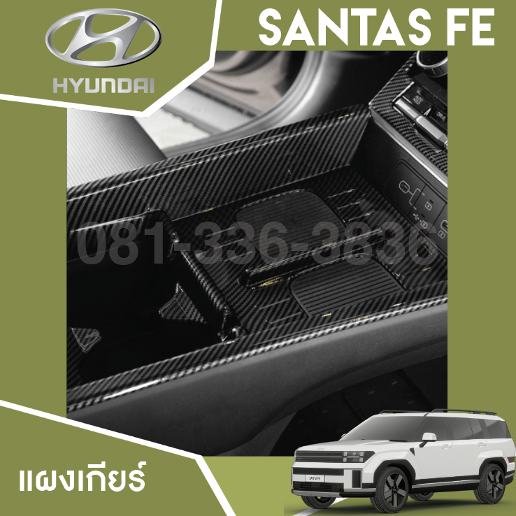 แผงเกียร์ Hyundai SANTA FE Hybrid ฮุนได ซานตา เฟ่