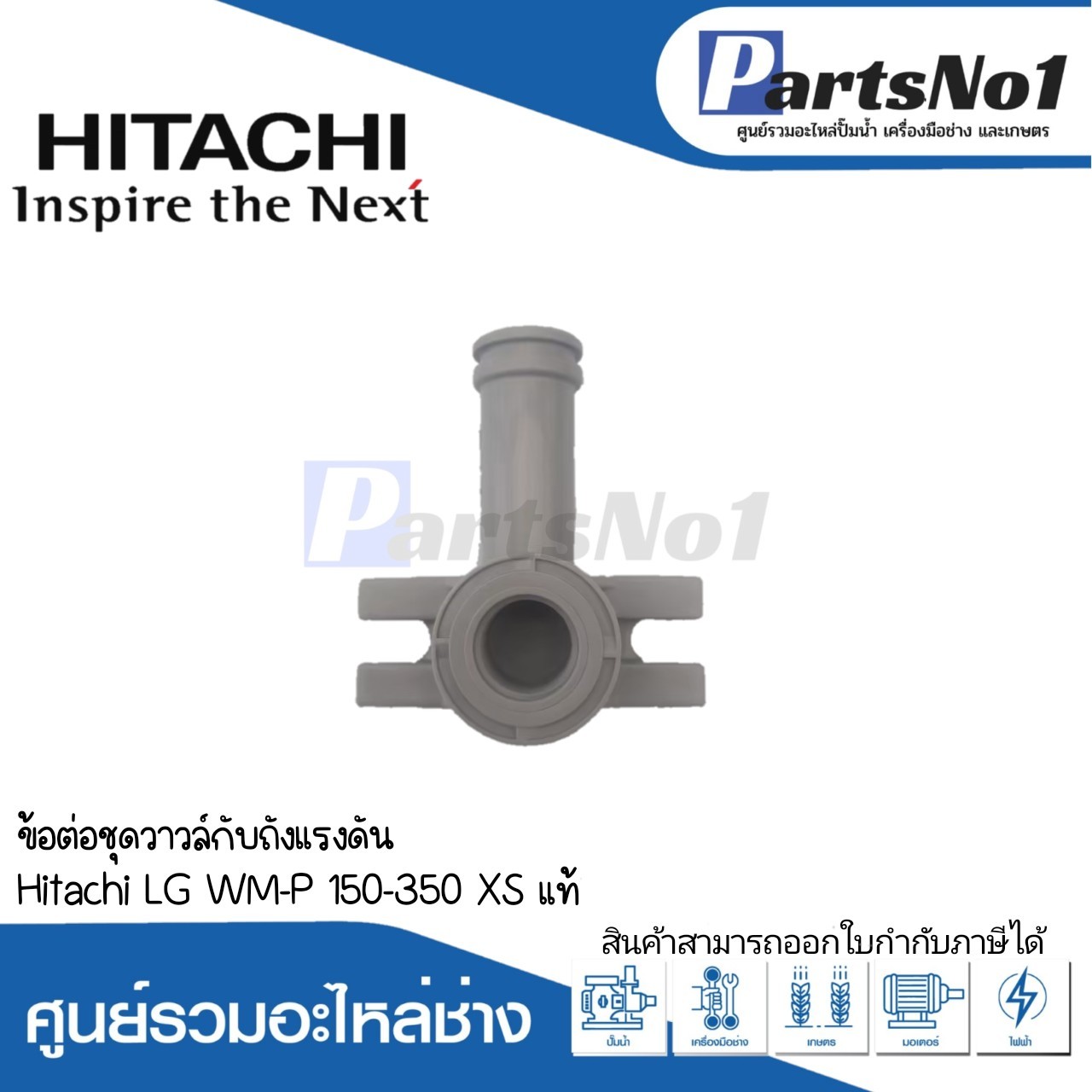 ข้อต่อชุดวาวล์กับถังแรงดัน HITACHI (LG) WM-P 150-350 XS แท้