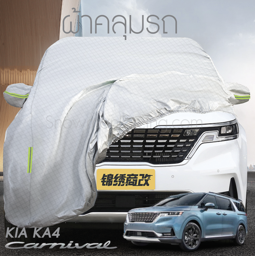 ผ้าคลุมรถ KIA Carnival KA4(Gen4)