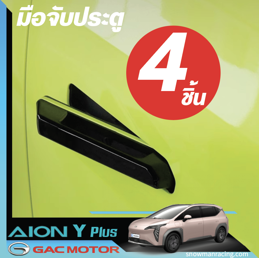 มือจับประตู ที่จับประตู เปิดง่าย ไม่ทำลายสีรถ GAC Aion Y Plus