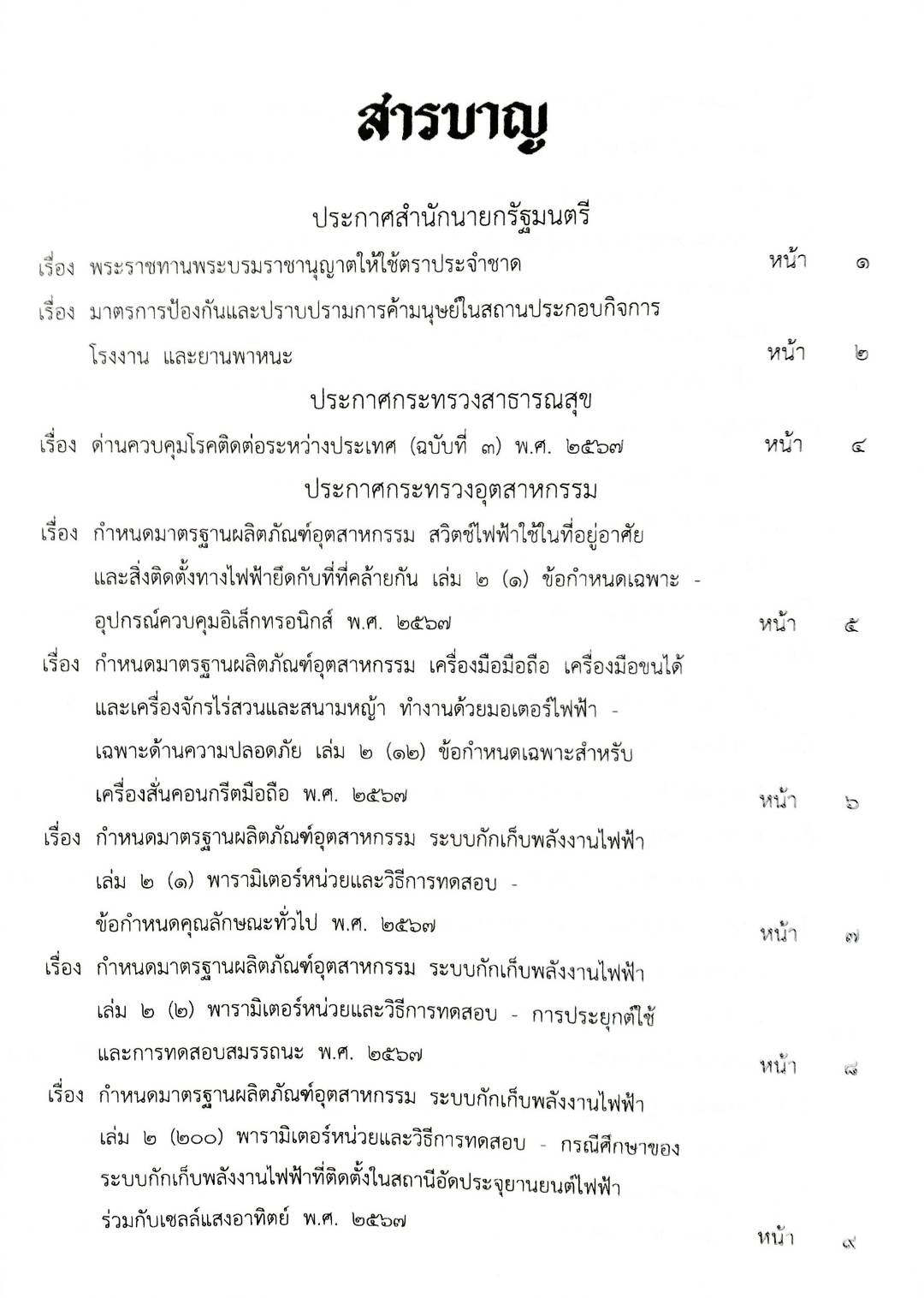กฎหมายใหม่ปี 2567 ตอน 290 ง พิเศษ (ประกาศฯ การค้ามนุษย์ สาธารณสุขด่านควบคุม โรคติดต่อ ประกาศกระทรวงอุตสาหกรรม)