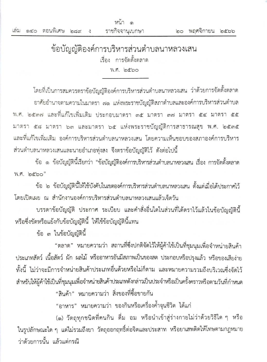 ข้อบัญญัติองค์การบริหารส่วนตำบล ( ตอนพิเศษ 289) พ.ศ. 2566